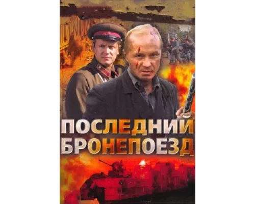 Последний бронепоезд  сериал смотреть