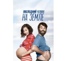 Последний человек на Земле ( 2015)