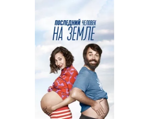 Последний человек на Земле сериал смотреть Последний человек на Земле сериал смотреть