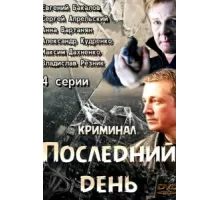 Последний день ( 2014)