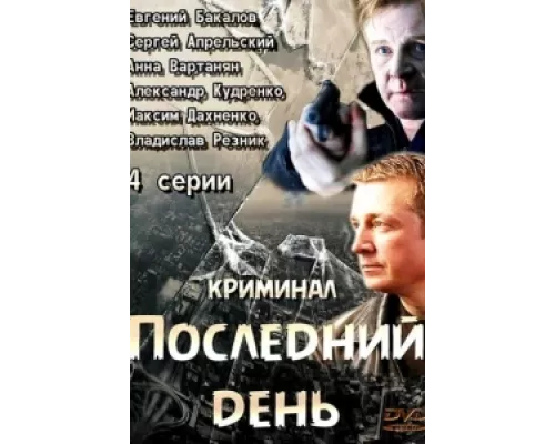 Последний день  сериал смотреть