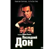 Последний дон ( 1997)
