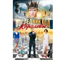 Последний ход королевы ( 2015)