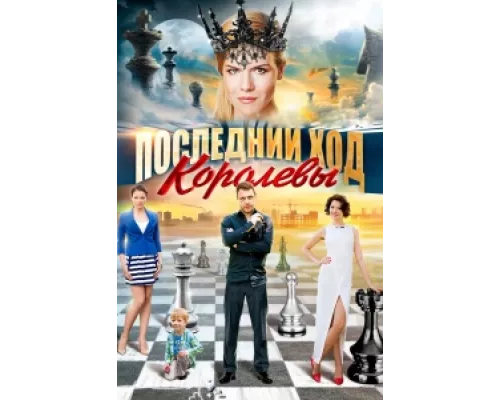 Последний ход королевы  сериал смотреть