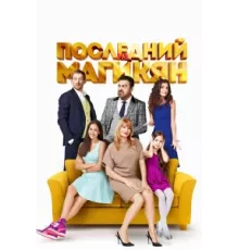 Последний из Магикян ( 2013)