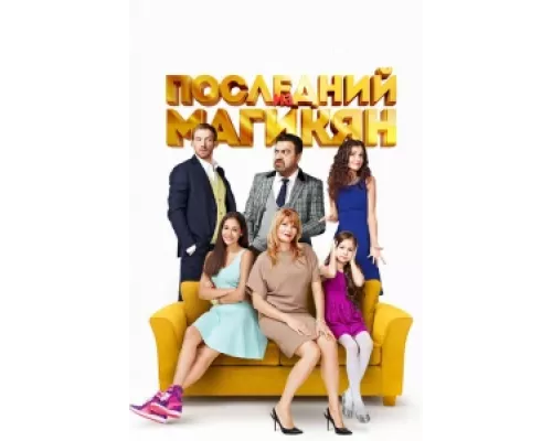 Последний из Магикян  сериал смотреть