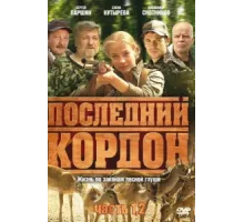 Последний кордон ( 2009)