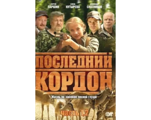 Последний кордон  сериал смотреть