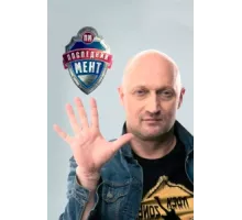 Последний мент ( 2015)