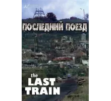 Последний поезд ( 1999)