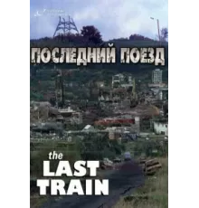 Последний поезд ( 1999)