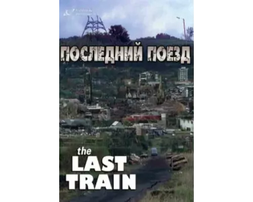 Последний поезд  сериал смотреть