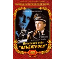 Последний рейс «Альбатроса» ( 1971)