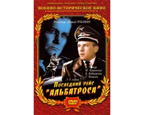 Последний рейс «Альбатроса» сериал смотреть Последний рейс «Альбатроса» сериал смотреть