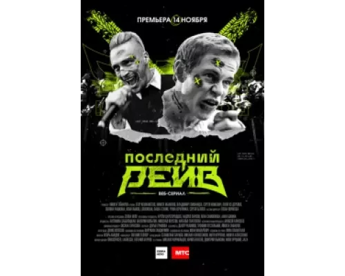 Последний рейв сериал смотреть Последний рейв сериал смотреть