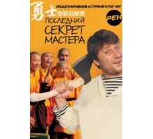 Последний секрет Мастера ( 2010)