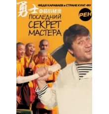 Последний секрет Мастера ( 2010)