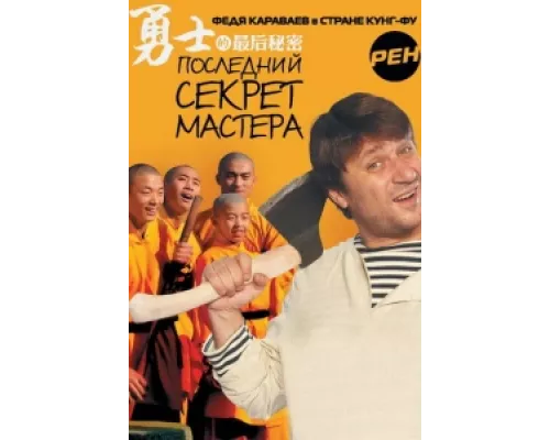 Последний секрет Мастера сериал смотреть Последний секрет Мастера сериал смотреть
