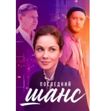 Последний шанс ( 2022)