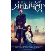 Последний янычар ( 2014)