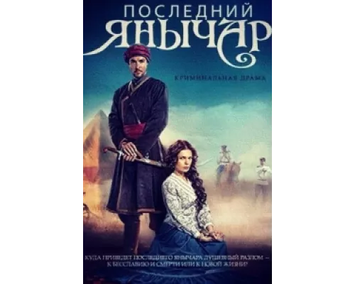 Последний янычар  сериал смотреть