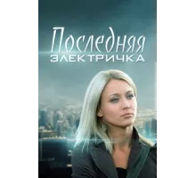 Последняя электричка ( 2015)