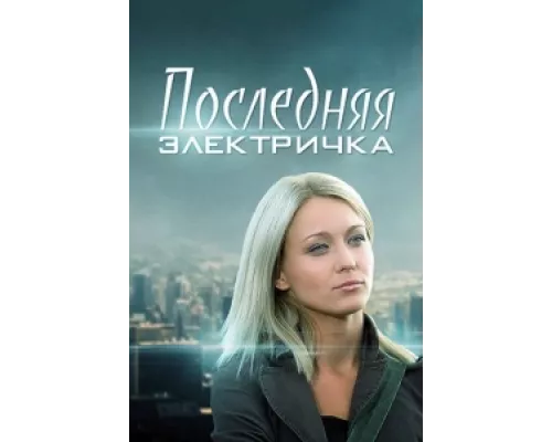 Последняя электричка  сериал смотреть