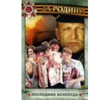 Последняя исповедь ( 2006)