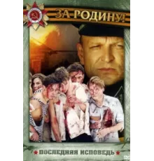 Последняя исповедь ( 2006)