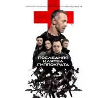 Последняя клятва Гиппократа ( 2024)