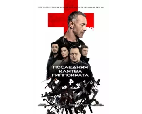 Последняя клятва Гиппократа сериал смотреть Последняя клятва Гиппократа сериал смотреть