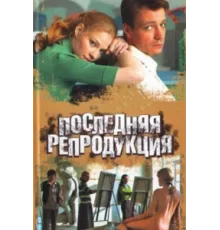 Последняя репродукция ( 2007)