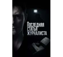 Последняя статья журналиста ( 2016)