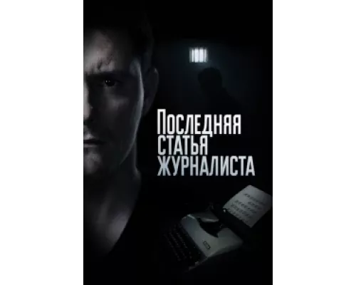 Последняя статья журналиста  сериал смотреть