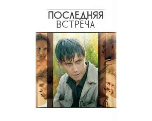 Последняя встреча сериал смотреть Последняя встреча сериал смотреть