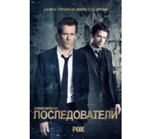 Последователи ( 2013)