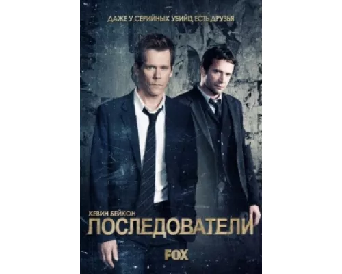 Последователи  сериал смотреть