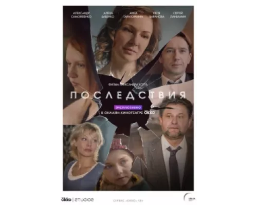 Последствия сериал смотреть Последствия сериал смотреть