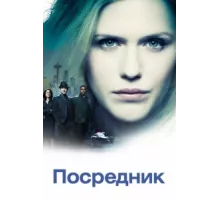 Посредник ( 2019)