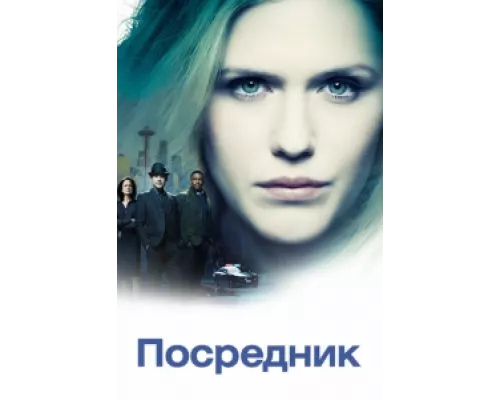 Посредник сериал смотреть Посредник сериал смотреть