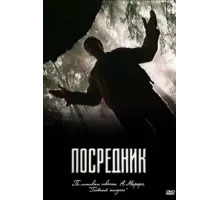 Посредник ( 1990)