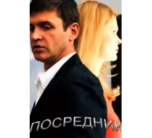 Посредник ( 2013)