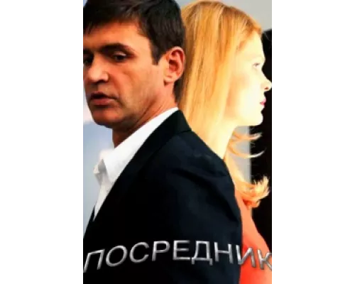 Посредник сериал смотреть Посредник сериал смотреть