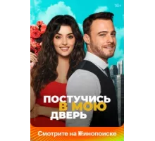 Постучись в мою дверь ( 2020)