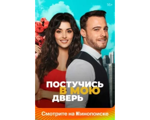 Постучись в мою дверь сериал смотреть Постучись в мою дверь сериал смотреть