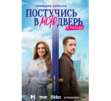Постучись в мою дверь в Москве ( 2024)