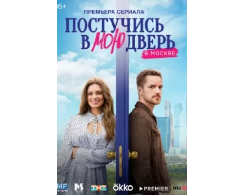 Постучись в мою дверь в Москве сериал смотреть Постучись в мою дверь в Москве сериал смотреть