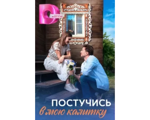 Постучись в мою калитку  сериал смотреть