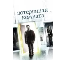 Потерянная комната ( 2006)