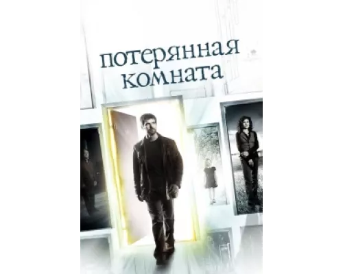 Потерянная комната  сериал смотреть